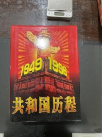 共和国历程1949-1996 上中下全三卷