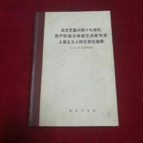 从文艺复兴到19世纪资产阶级文学家艺术家有关人道主义人性论言论选题