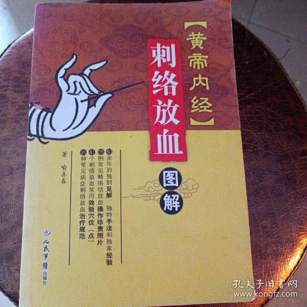 《黄帝内经》刺络放血图解