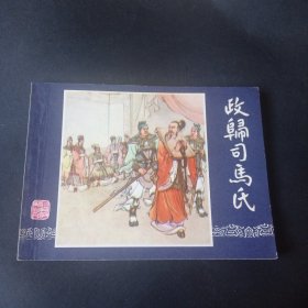 双79三国演义连环画之 《政归司马氏》