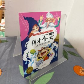 儿童良好情绪管理与性格培养绘本——我才不哭
