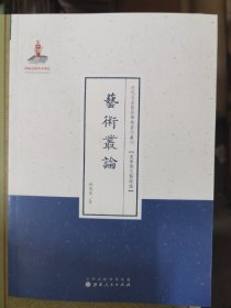 近代名家散佚学术著作丛刊·美学与文艺理论：艺术从论