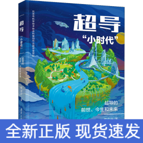 超导"小时代" 超导的前世、今生和未来