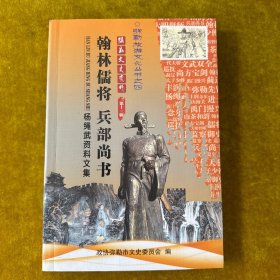 弥勒文史资料第十三辑翰林儒将兵部尚书——杨绳武资料文集