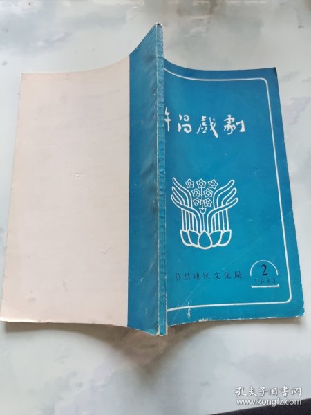 许昌戏剧1983年2月