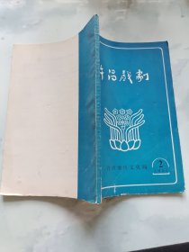 许昌戏剧1983年2月