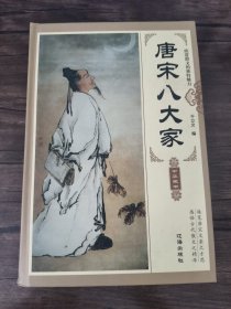 唐宋八大家（第三卷）