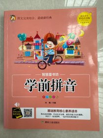 学前拼音（彩图注音版）/智慧童书坊