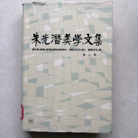 朱光潜美学文集 第二卷 精装本