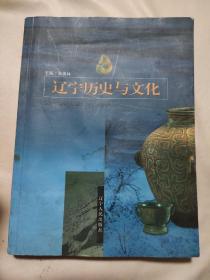 辽宁历史与文化（本书盖有印章 ，品如图，详看）