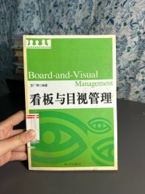 看板与目视管理——企业现场管理实用技术书系