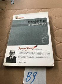 精神分析狂潮:弗洛伊德在中国