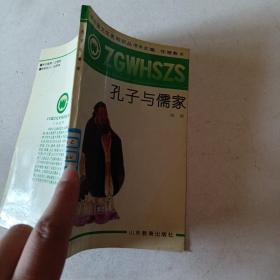 孔子与儒家t