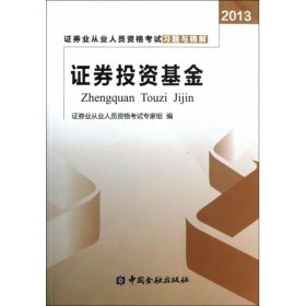 2013证券业从业人员资格考试习题与精解：证券投资基金