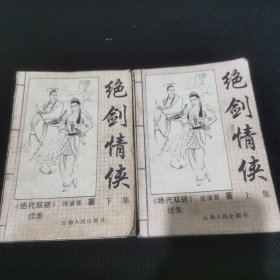 绝剑情侠 上集，下集