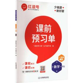 【抖音同款】2021新版一年级上册课前预习单数学人教版课前预习单一年级上册同步训练题黄冈53天天练教材学霸辅导书全套课堂笔记