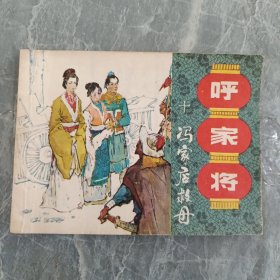 连环画 冯家店救母 呼家将 10