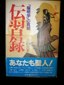 伝习录  陽明学の真髓    中日文对照