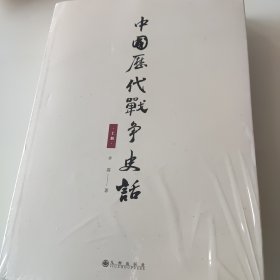 中国历代战争史话（上下册） 军迷都在找的当代兵学巨著《中国历代战争史》精华本！军界、政界、商界人士争相传阅的战略宝典！