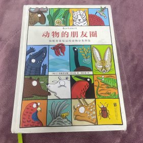 动物的朋友圈：你绝对没见过的动物分类图鉴
