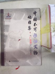中国不可移动文物地图集·广东省