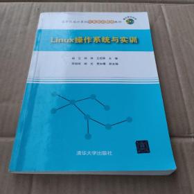 Linux操作系统与实训/高等院校计算机任务驱动教改教材