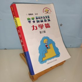 奥林匹克竞赛实战丛书·中学奥林匹克竞赛物理教程：力学篇（第2版）