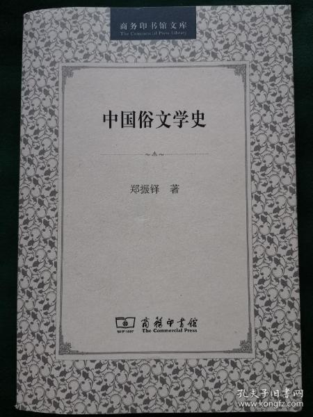 中国俗文学史