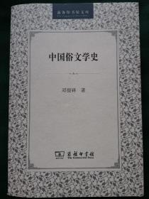 中国俗文学史