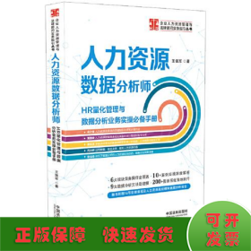 人力资源数据分析师:HR量化管理与数据分析业务实操手册