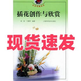 插花创作与欣赏