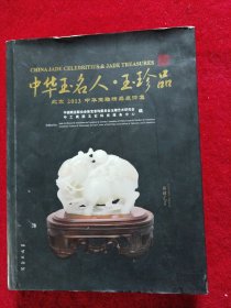 中华玉名·人玉珍品 北京2013中华玉雕精品展评集