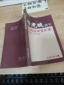 杨虎城将军与西安事变补遗 书口有黄斑 水印