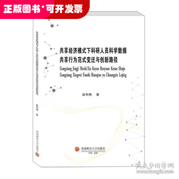 共享经济模式下科研人员科学数据共享行为范式变迁与创新路径