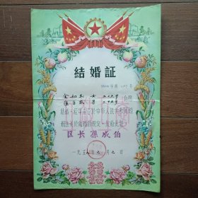 1959年上海市虹口区结婚证（一张）