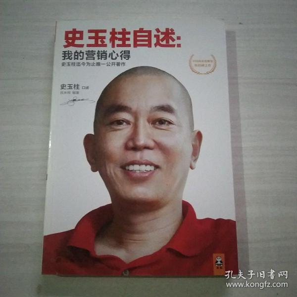 史玉柱自述：我的营销心得