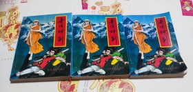 奇侠神剑，全三册，武侠小说，车213。