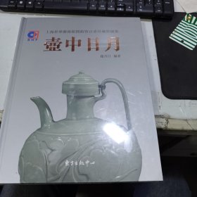 上海世华艺术馆开馆暨百壶珍藏特展集：壶中日月