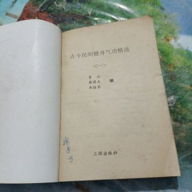古今民间健我气功精选(1)