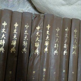 中文大辞典全40册