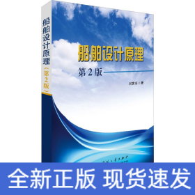 船舶設(shè)計原理 第2版