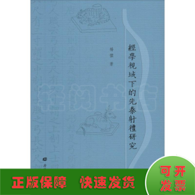 经学视域下的先秦射礼研究