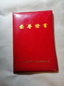 荣誉证书（八十年代荣誉证书）