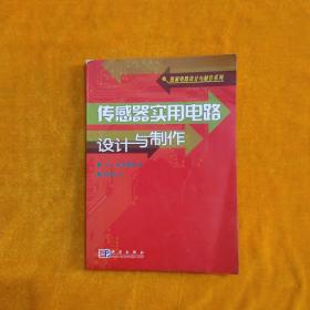 传感器实用电路设计与制作