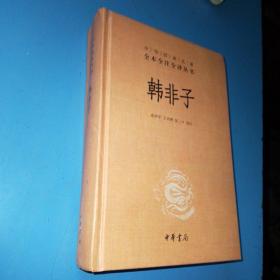 中华经典名著全本全注全译丛书：韩非子，精装版锁线装