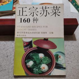 正宗苏菜160种（著名烹饪大师胡长龄、杨继林主编）