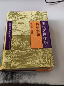 历代名言佳句赏析辞典（正版二手书有印章，封皮有些起鼓）