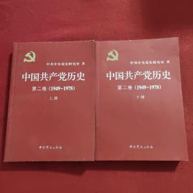 中国共产党历史（第二卷）：上下册(1949-1978)