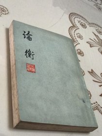 论衡