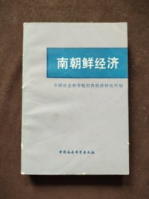 南朝鲜经济《译文集》